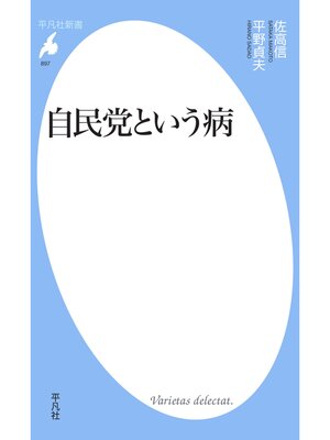 cover image of 自民党という病